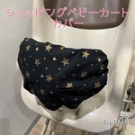  【再販】安心！ショッピングベビーカートカバー（リバーシブル）星ブラック