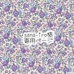 sana-iro様 専用ページ