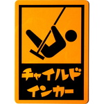 カーマグネット チャイルドインカー 角丸長方形