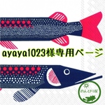 ayaya1023様専用ページ