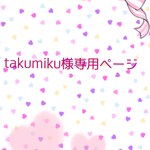 takumiku様専用ページ