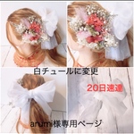 arumi様専用ページ