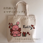 お名前入り🎶マザーズバッグ ピンクのうさぎ