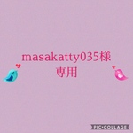 masakatty035様専用