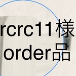 rcrc11様order品