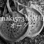 maki573様オーダー・サークルバッグ(L)・ナチュラルとホワイト