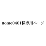nome0401様専用ページ