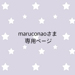 ＊maruconaoさま専売品＊