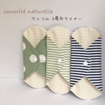 ふわもこワッフル3層布ライナー 3枚セット　無添加・無漂白布ナプキン