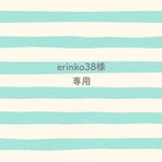 erinko38様専用