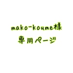 mako-koume様 専用ページ