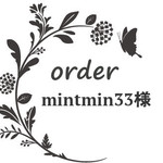 mintmin33様専用