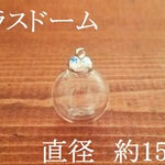 ガラスドーム　１５ｍｍ×１５ｍｍ　２個