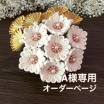 A様専用オーダーページ