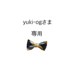 yuki-ogさま 専用