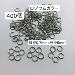 400個‼️線径0.7mm×外径5mm 丸カン まるかん