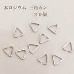 送料無料‼︎  【本ロジウム】高品質  三角カン  20個