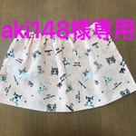 aki148様専用＊