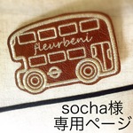 socha様専用ページ