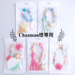 Chaaman様専用