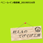 ペニーレイン様依頼品_0516