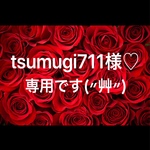 tsumugi711様♡専用です(〃艸〃)