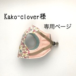 Kako-clover様 専用ページ
