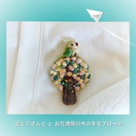 小さな豆どりさんと 満開の木の羊毛ブローチ