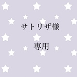 サトリザ様専用