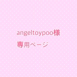 angeltoypoo様専用ページ