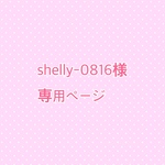 shelly-0816様専用ページ