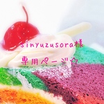 sinyuzusora様 専用ページ☆