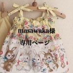 masawaka様専用ページ