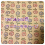 tomokens様 オーダー専用へ