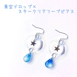 青空ドロップ×スタークリアフープ ピアス