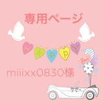 miiixx0830様専用ページ