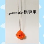 yasuchu 様専用ページ