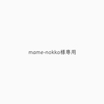 mame-nokko様専用