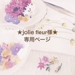 ★jolie fleur様★専用ページ