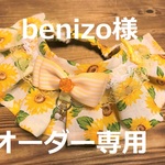 benizo様オーダー専用です！28～30cm　フリルチョーカー　ひまわり・姫