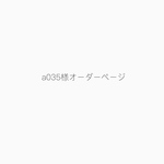 a035様オーダーページ