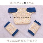 好みにカスタム☆抱っこ紐よだれカバー