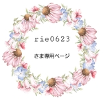 rie0623さまオーダーページ
