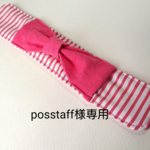 posstaff様専用＊水筒＊肩ひもカバー＊リボン