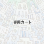 専用カート