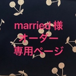 married 様 オーダー専用 ページ
