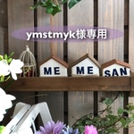 ymstmyk様専用☆オーダー品