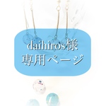 daihiros様専用ページ