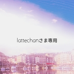 lattechanさま専用