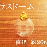 ガラスドーム（ゴールド）　２０ｍｍ×２０ｍｍ　２個